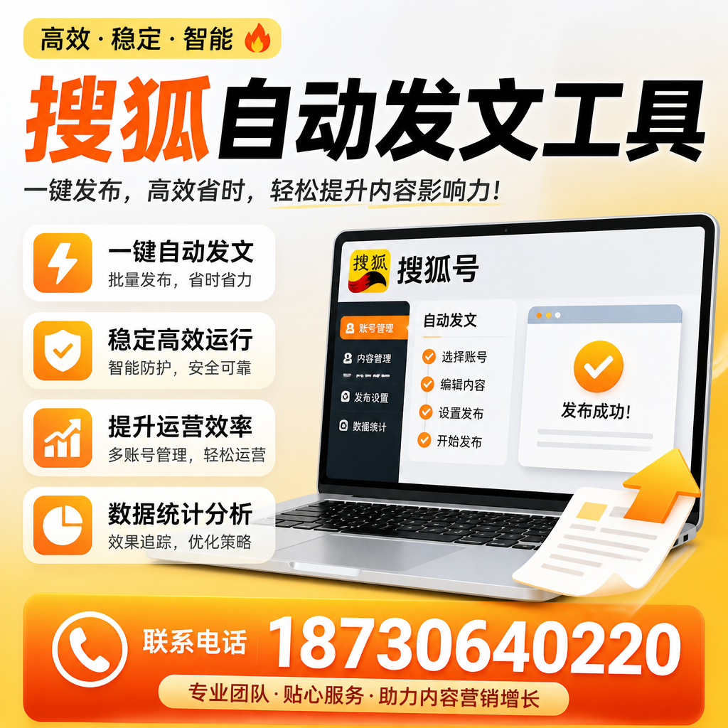 搜狐自动发文工具与其他工具对比:哪种更适合湘潭企业?