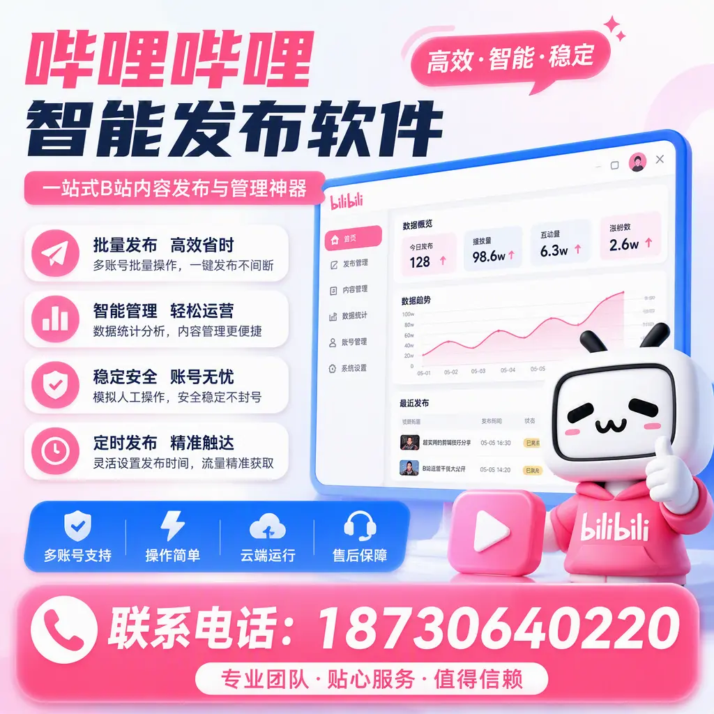 如何优化哔哩哔哩智能发布软件设置？湘潭 用户的实用技巧