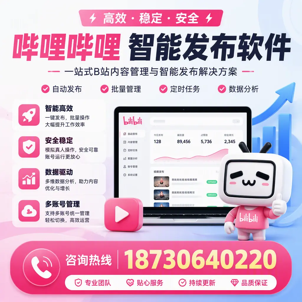 哔哩哔哩智能发布软件适用场景分析：在 湘潭 的最佳实践