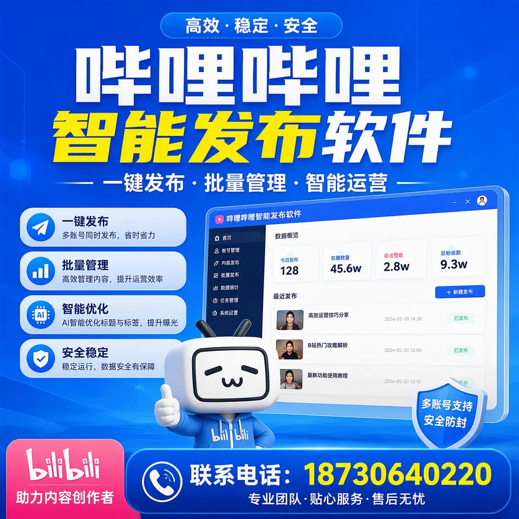 快速上手：哔哩哔哩智能发布软件的操作流程在 湘潭