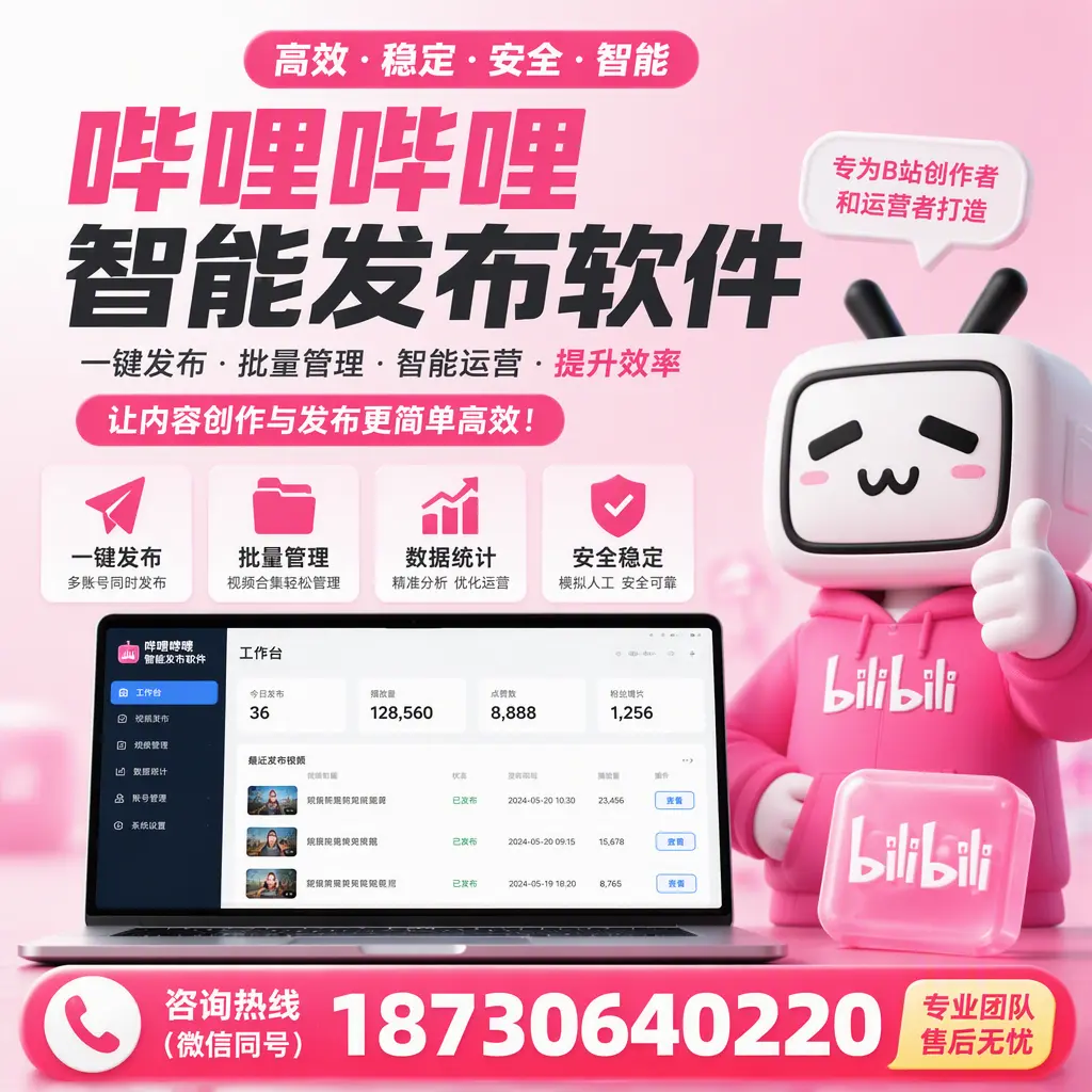 哔哩哔哩智能发布软件的用户反馈与案例分析在 湘潭