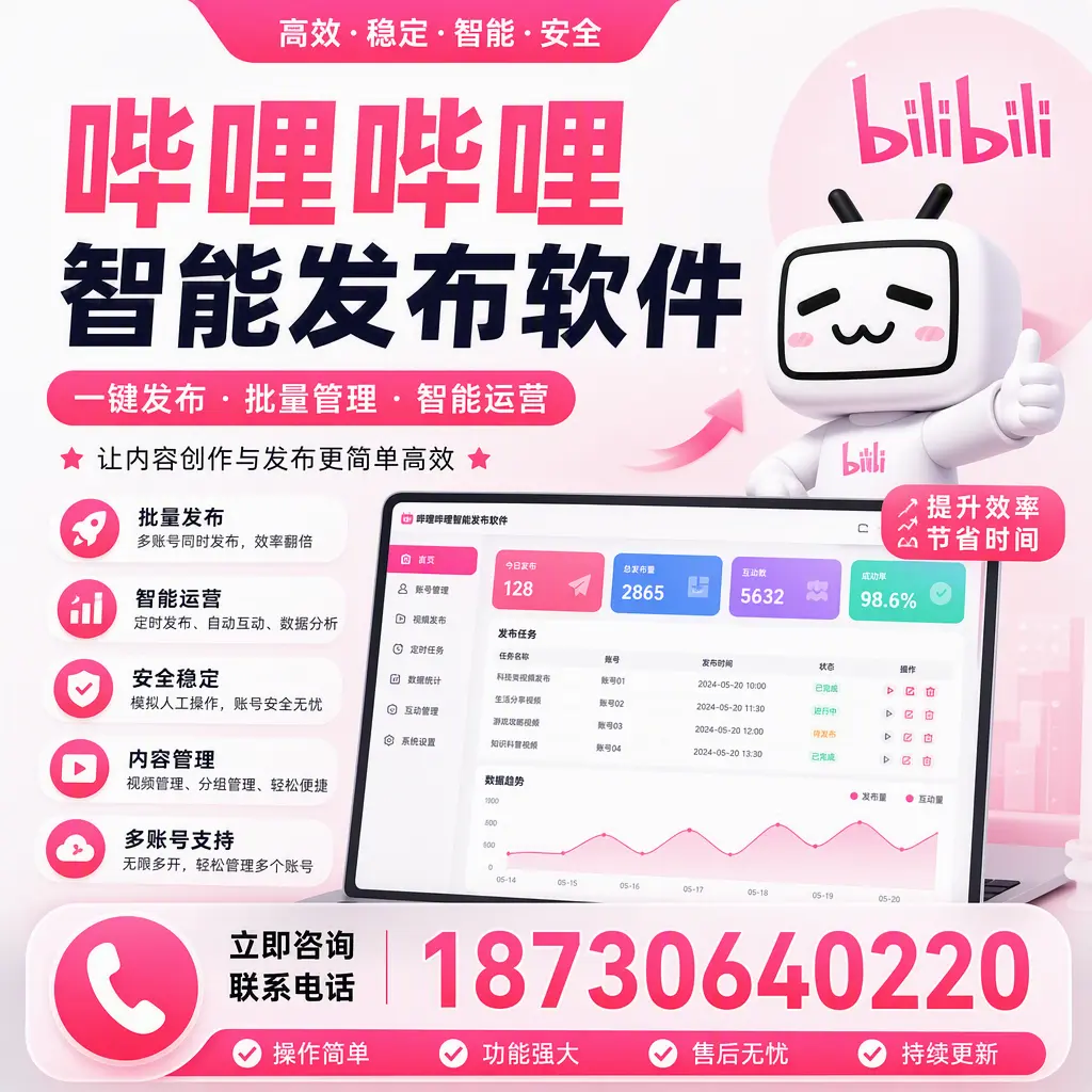 在 湘潭 如何通过哔哩哔哩智能发布软件提高视频曝光率