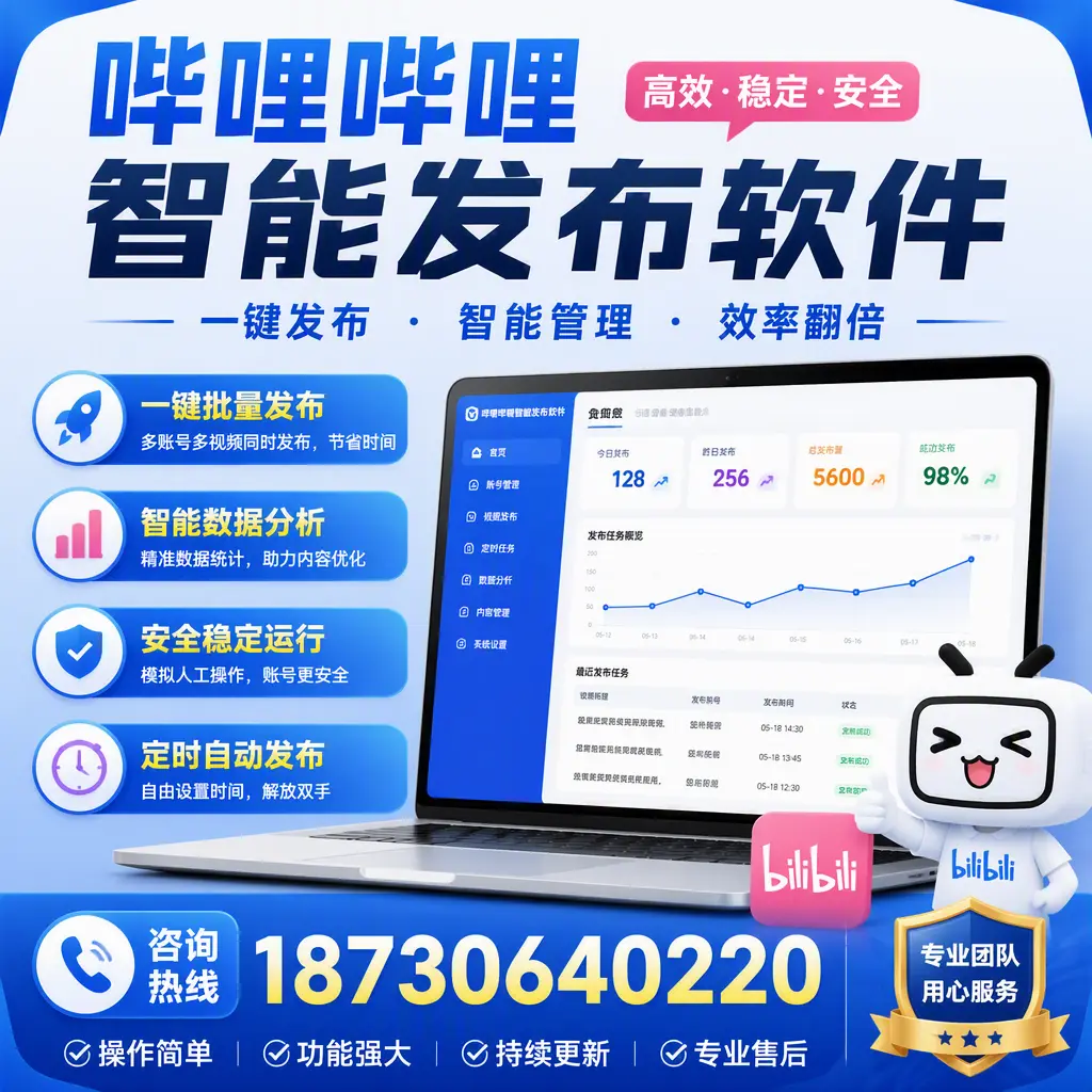 为什么选择哔哩哔哩智能发布软件？湘潭 的用户分享