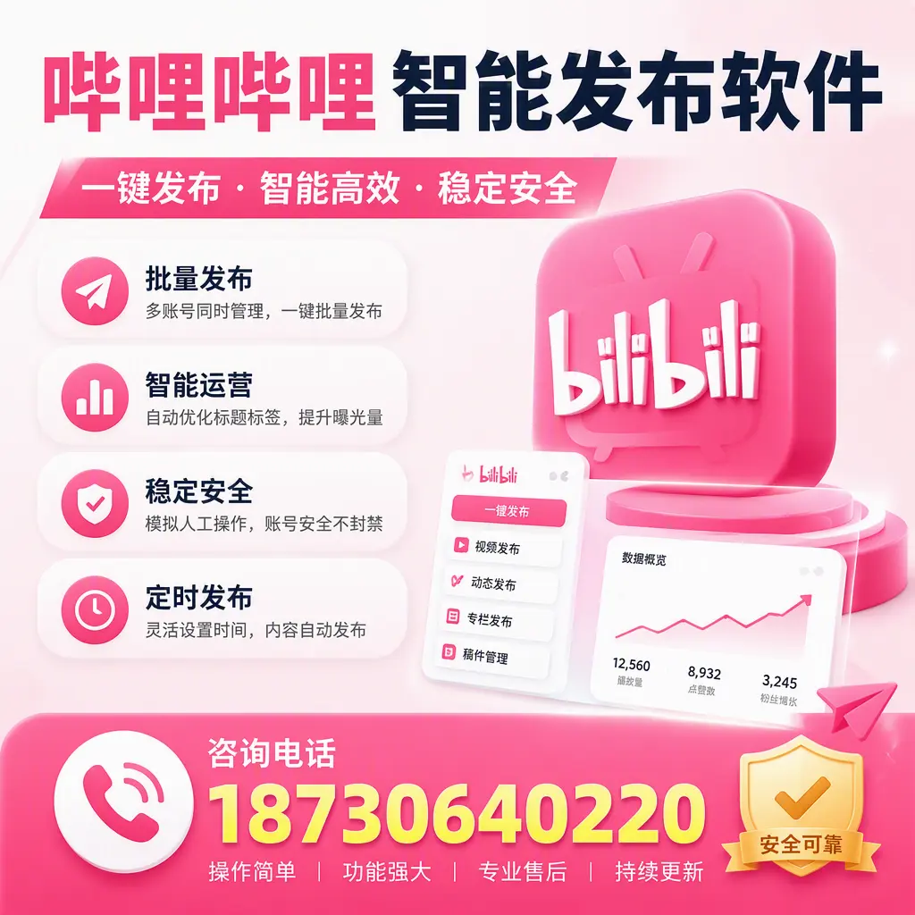 在 湘潭 使用哔哩哔哩智能发布软件时需避免的五个误区