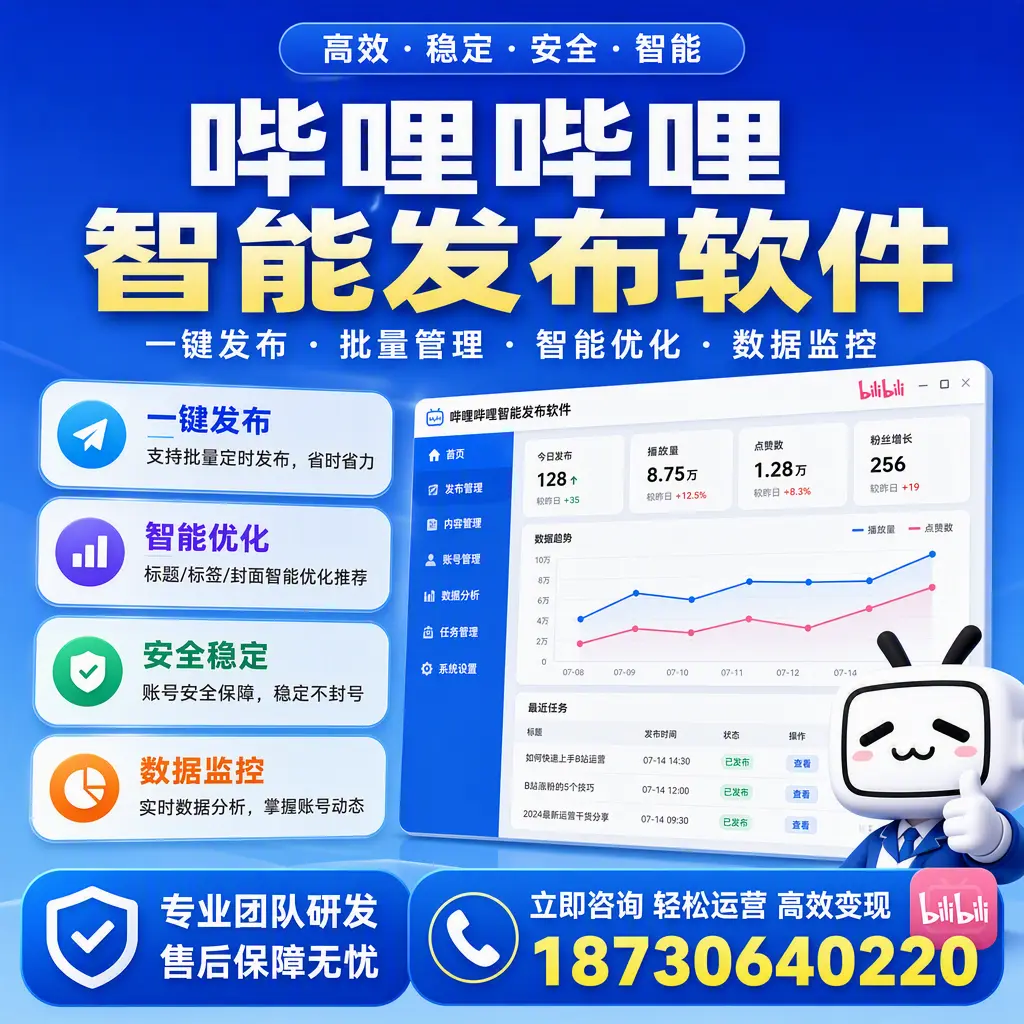 如何在 湘潭 使用哔哩哔哩智能发布软件提升内容曝光率