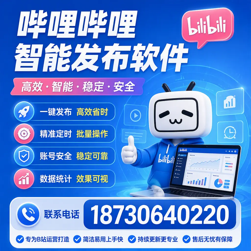 哔哩哔哩智能发布软件的性能测试与评估：湘潭 用户指南