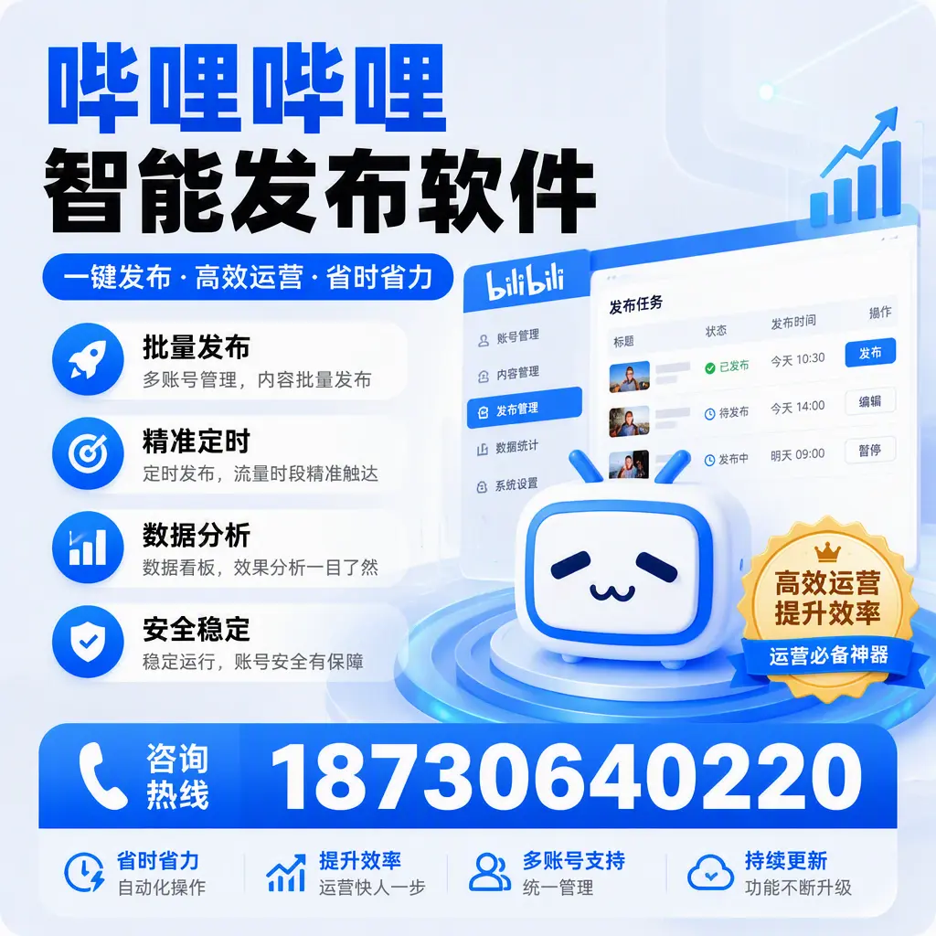 如何通过哔哩哔哩智能发布软件提升 湘潭 企业曝光率