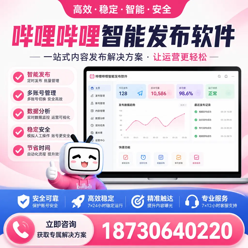 哔哩哔哩智能发布软件选型对比：哪个更适合 湘潭 的你？