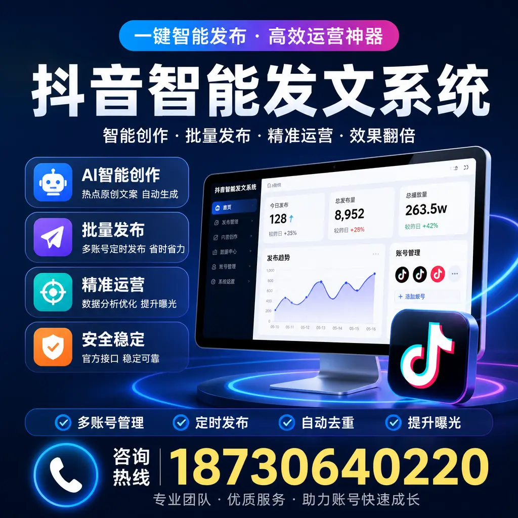 揭秘抖音智能发文系统的工作原理，助您在 湘潭 增强曝光率