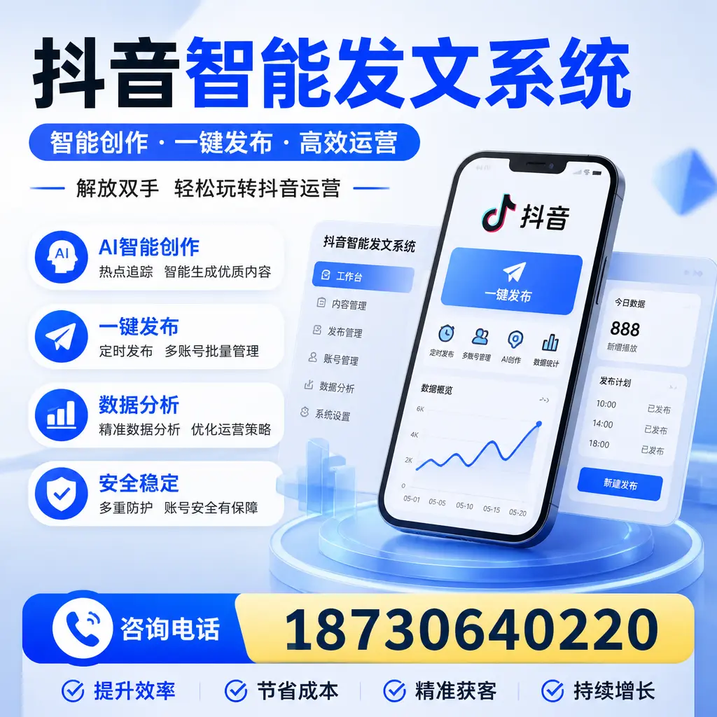 揭秘抖音智能发文系统的工作原理,助您在 湘潭 增强曝光率